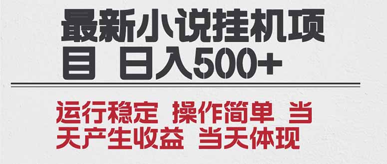 2025全新小说挂机项目 年前吃肉 操作简单，单机当天收益1000+，收益无上限，可矩阵操作-柯南聊项目