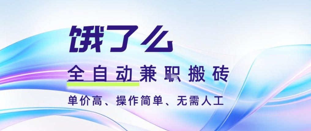 饿了么全自动搬砖3分钟一单，一单2-5米可矩阵可批量无需人工【揭秘】-柯南聊项目