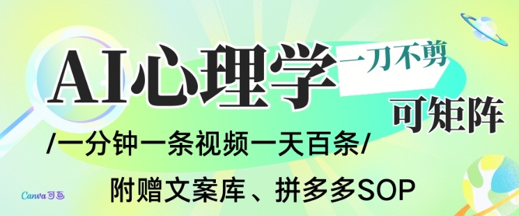 AI一键生成心理学简笔画视频，一刀不剪无需剪辑，可批量可矩阵，带书带素材带资料带徒弟-柯南聊项目