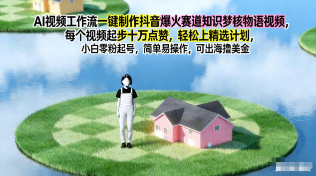 AI视频工作流一键制作抖音爆火赛道知识梦核物语视频，每个视频起步10W点赞，轻松上精选计划-柯南聊项目