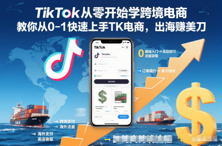 TikTok从零开始学跨境电商，教你从0-1快速上手TK电商，出海賺美刀-柯南聊项目