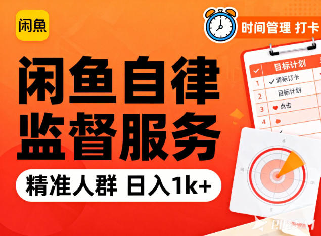 闲鱼卖自律监督服务，人群精准，每天1k+纯利润-柯南聊项目