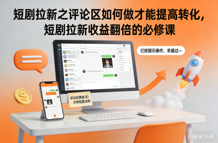 短剧拉新之评论区如何做才能提高转化，短剧拉新收益翻倍的必修课-柯南聊项目