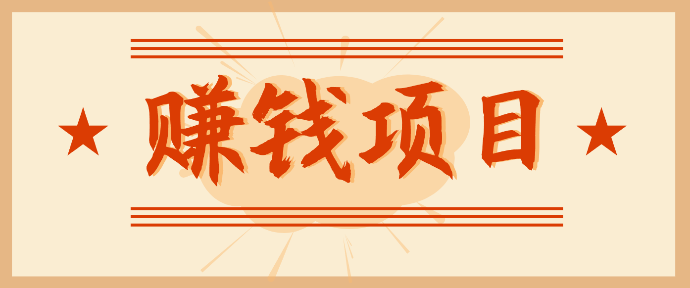 拍照片就有收益，零门槛的信息差项目，一单19.9，轻松实现月收益3000+-柯南聊项目