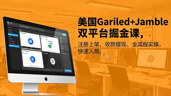 美国Gariled+Jamble双平台掘金课，注册上架、收款提现、全流程实操，快速入局-柯南聊项目
