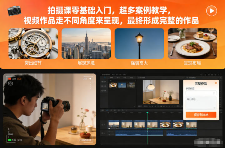 拍摄课零基础入门，超多案例教学，视频作品走不同角度来呈现，最终形成完整的作品-柯南聊项目