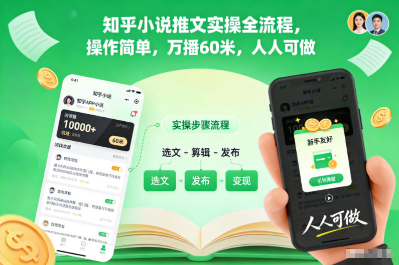 知乎小说推文实操全流程，操作简单，万播60米，人人可做-柯南聊项目