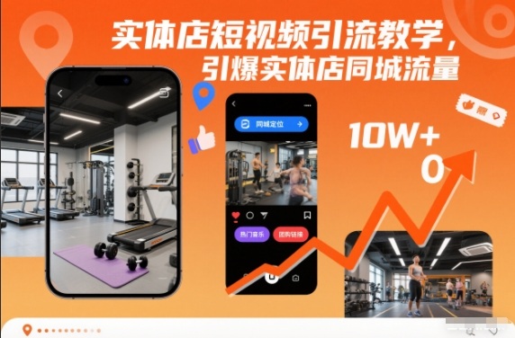 实体店短视频引流教学，引爆实体店同城流量-柯南聊项目