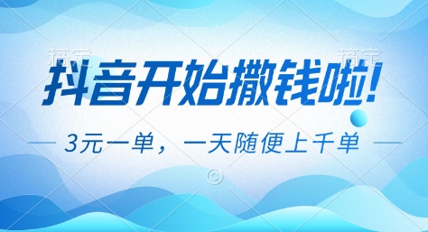 抖音开始撒钱拉，3米一单，一天随便上千单，抖音福利推广项目【揭秘】-柯南聊项目