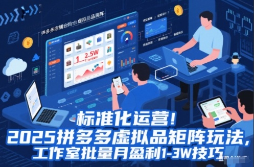 标准化运营！2025拼多多虚拟品矩阵玩法，工作室批量月盈利1-3W技巧【揭秘】-柯南聊项目