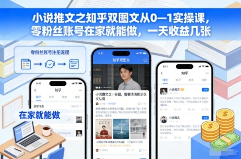 小说推文之知乎双图文从0—1实操课，零粉丝账号在家就能做，一天收益几张-柯南聊项目