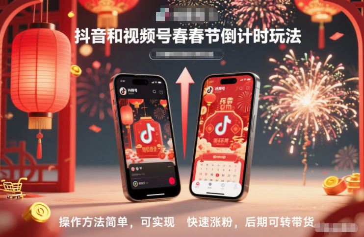 抖音和视频号，春节倒计时玩法，操作方法简单，可实现快速涨粉，后期可转带货-柯南聊项目