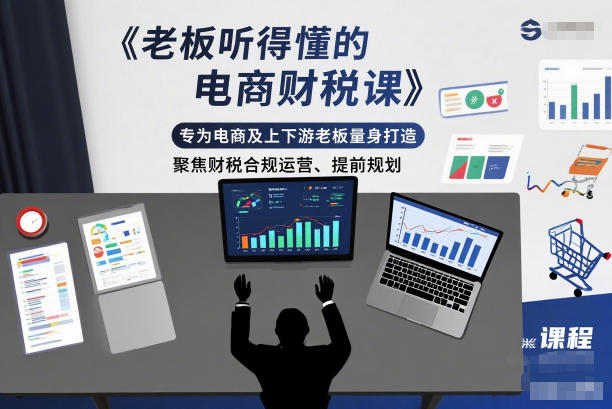 老板听得懂的电商财税课，专为电商及上下游老板量身打造，聚焦财税合规运营、提前规划-柯南聊项目