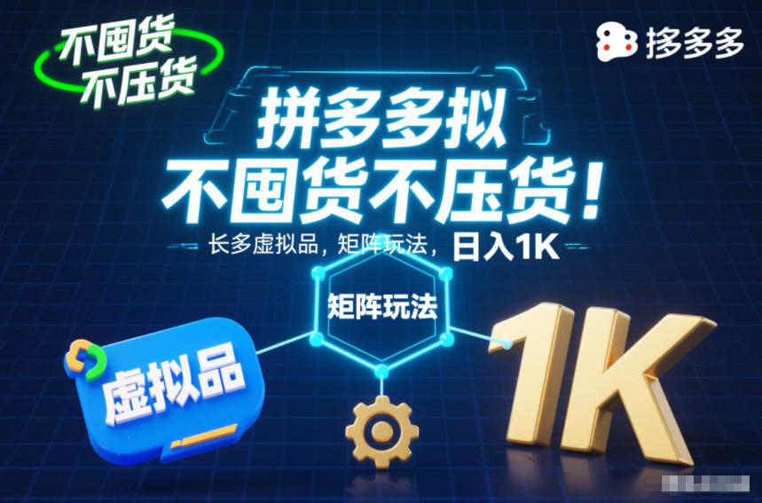 不囤货不压货！拼多多虚拟品矩阵玩法，长久稳定，日入1K【揭秘】-柯南聊项目