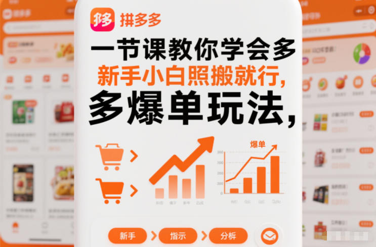 一节课教你学会拼多多爆单玩法，新手小白照搬就行-柯南聊项目