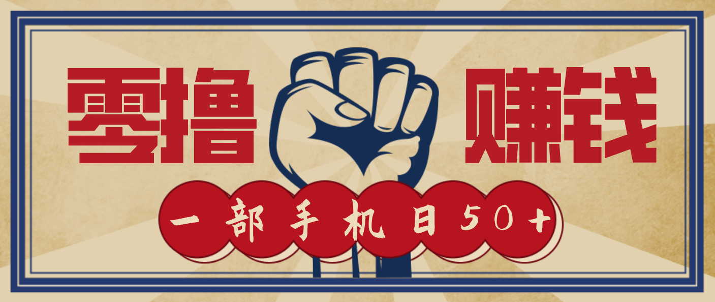 信息差搬砖赚钱，零成本零门槛，只需一部手机也能轻松日入50+-柯南聊项目