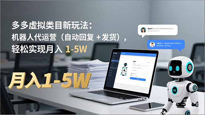 多多 虚拟类目新玩法：机器人代运营(自动回复 + 发货-柯南聊项目