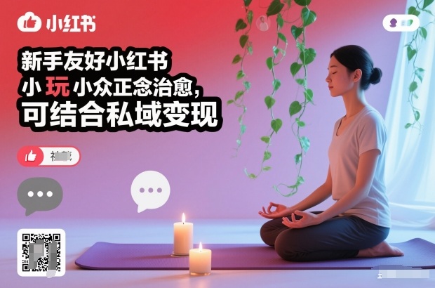 新手友好小红书小众正念治愈，玩法简单，可结合私域变现-柯南聊项目
