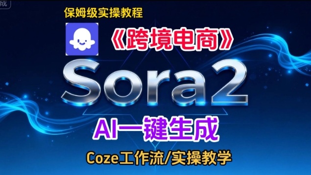Sora2生成《跨境电商》英文短视频，实操搭建教学课，通俗易懂，包教包会-柯南聊项目