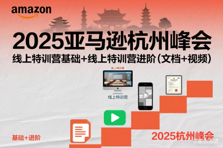 2025亚马逊杭州峰会，线上特训营基础+线上特训营进阶(文档+视频)-柯南聊项目