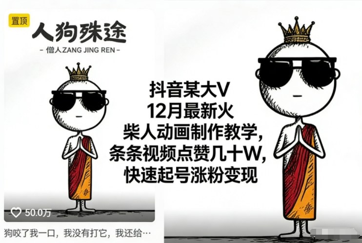 抖音某大V12月最新火柴人动画制作教学，条条视频点赞几十W，快速起号涨粉变现-柯南聊项目