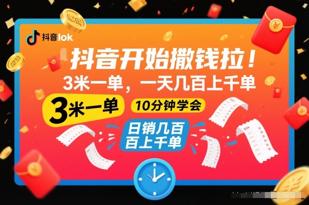 抖音开始撒钱拉，3米一单，一天几百上千单，项目简单，10分钟学会【揭秘】-柯南聊项目