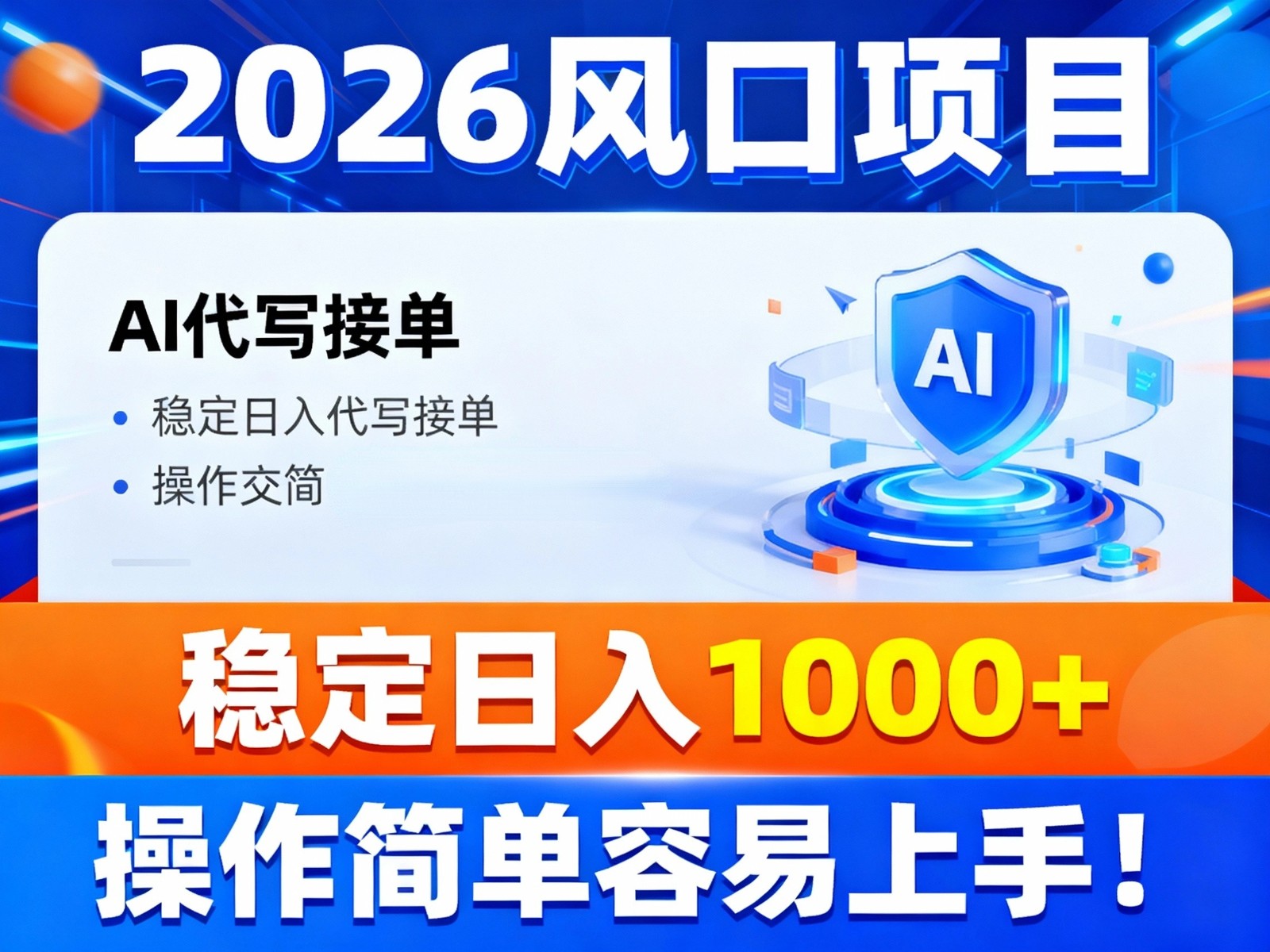 2026风口项目,提供接单渠道，AI代写接单，稳定日入1000+，操作简单容易上手-柯南聊项目