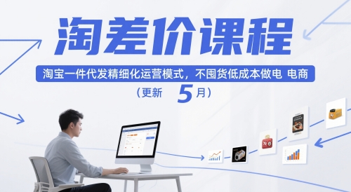 淘差价课程，淘宝一件代发精细化运营模式，不囤货低成本做电商(更新12月)-柯南聊项目