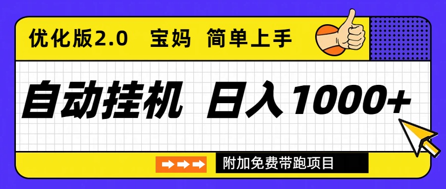 自动挂机项目长期稳定单日收益1000+ 优化版2.0-柯南聊项目