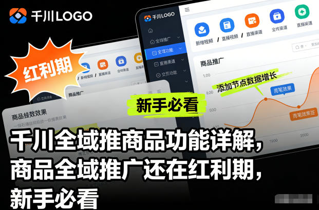 千川全域推商品功能详解，商品全域推广还在红利期，新手必看-柯南聊项目