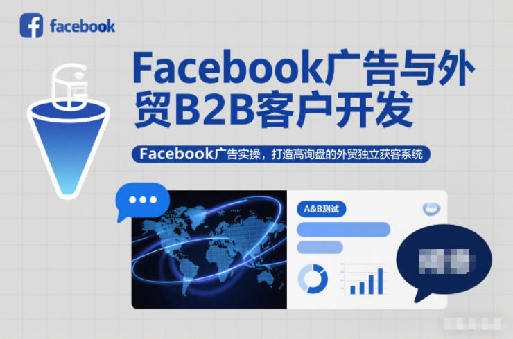 Facebook广告与外贸B2B客户开发，Facebook广告实操，打造高询盘的外贸独立获客系统-柯南聊项目