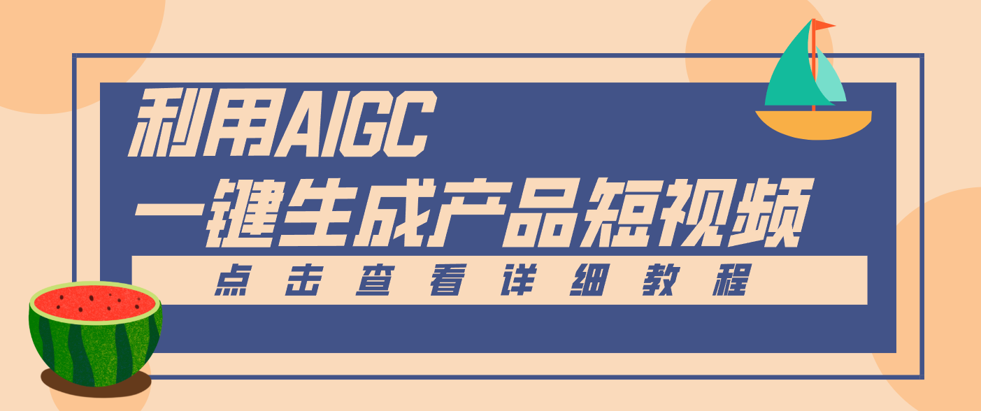 一键生成【电商产品短视频】2.0新玩法，零门槛轻松做原创，月入万元-柯南聊项目