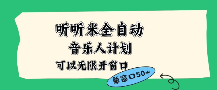 听听米全自动音乐人计划，一个白名单可以多开账号，矩阵操作，无需人工，到窗口50+【揭秘】-柯南聊项目