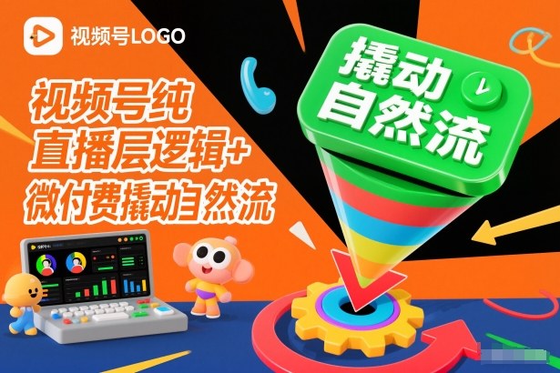 视频号纯直播底层逻辑+微付费撬动自然流-柯南聊项目