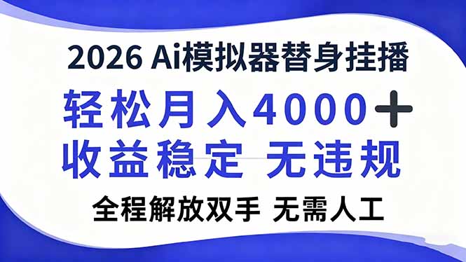2026Ai模拟器直播，轻松月入4000+，解放双手 无需人工！-柯南聊项目