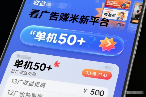 看广告賺米新平台，收益高，单机50+，推广收益更高，3天賺了1.4k【揭秘】-柯南聊项目