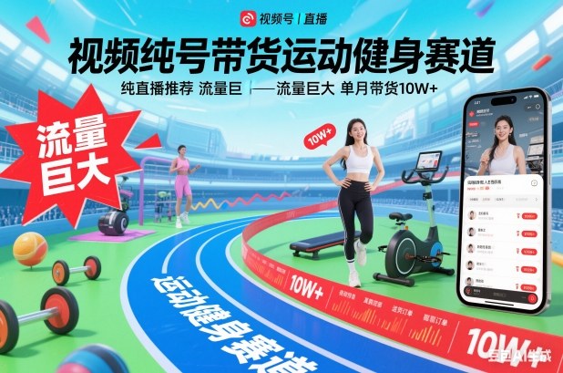 视频号带货运动健身赛道，纯直播推荐，流量巨大，单月带货10W+-柯南聊项目