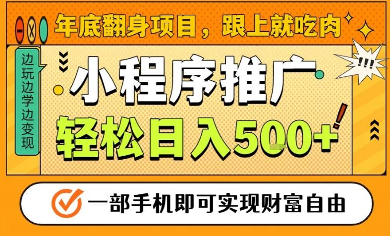 年底翻身项目，一部手机保底日入5张+，安心过个肥年，真正的风口项目【揭秘】-柯南聊项目
