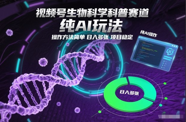 视频号生物科学科普赛道，纯AI玩法，操作方法简单，日入多张，项目稳定-柯南聊项目