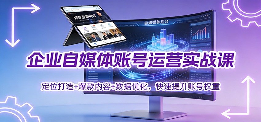 企业自媒体账号运营实战课：定位打造+ 爆款内容+数据优化，快速提升账号权重-柯南聊项目