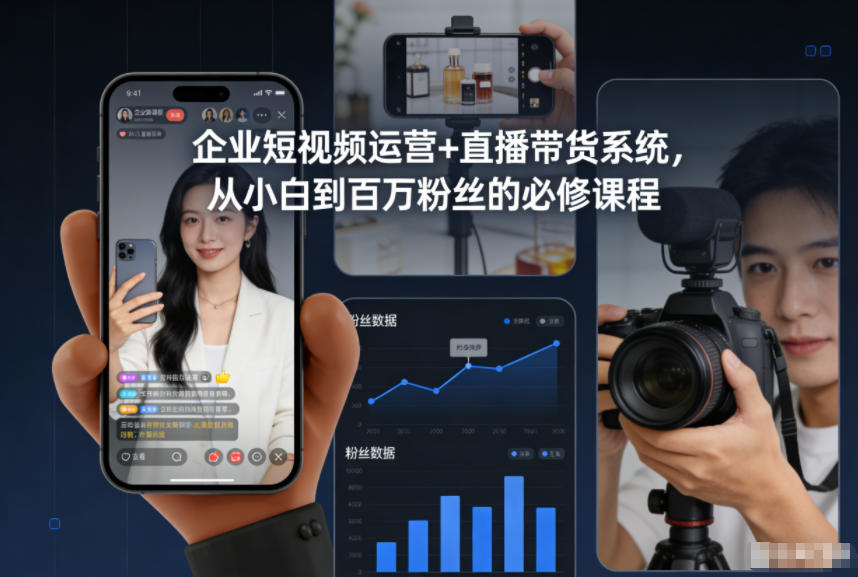 企业短视频运营+直播带货系统，从小白到百万粉丝的必修课程-柯南聊项目