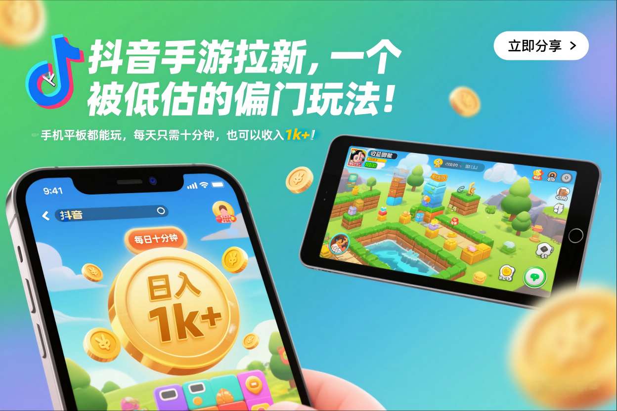 抖音手游拉新，一个被低估的偏门玩法！手机平板都能玩，每天只需十分钟，也可以收入1k+【揭秘】-柯南聊项目