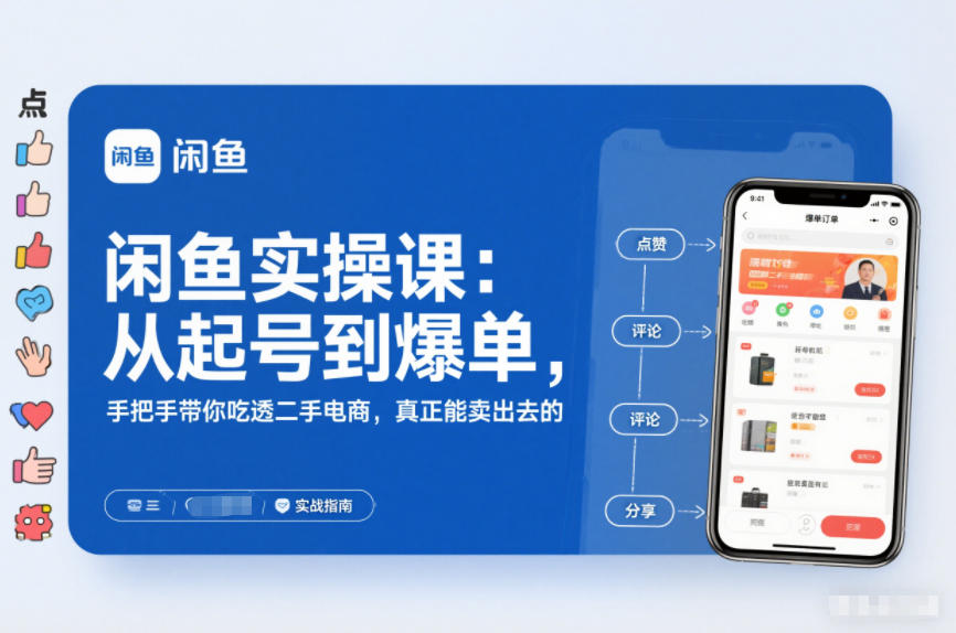 闲鱼实操课：从起号到爆单，手把手带你吃透二手电商，真正能卖出去的实战指南-柯南聊项目