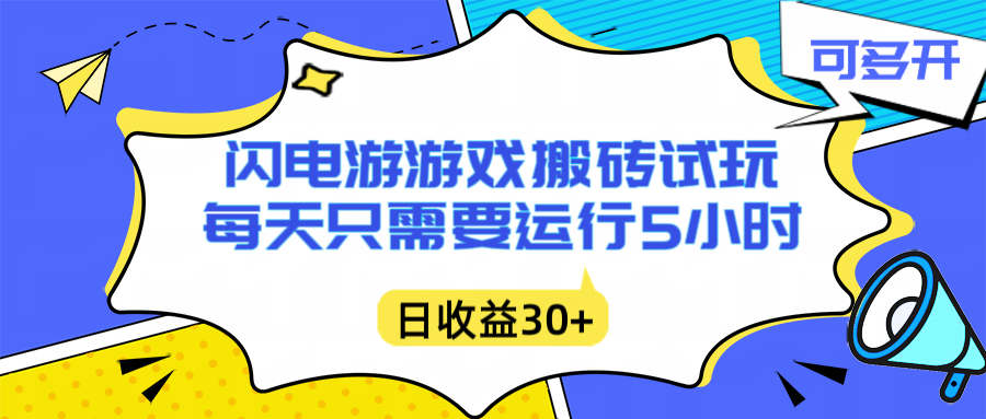 闪电游自动搬砖：每天只需要5小时躺赚攻略，不需要人工干预，单电脑每天1000+主业副业都可以-柯南聊项目