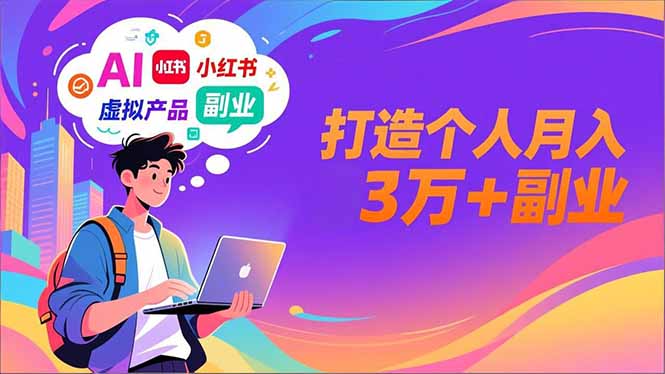 AI+小红书特训营，智能体搭建+虚拟产品原创+商业化变现，打造个人月入3万+副业-柯南聊项目