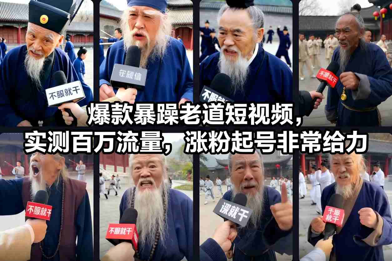 爆款暴躁老道短视频，实测百万流量，涨粉起号非常给力-柯南聊项目