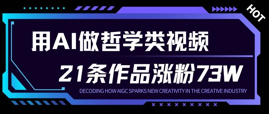 用AI做人生哲学短视频，23条作品涨粉73W，收益非常可观，月入1W+-柯南聊项目