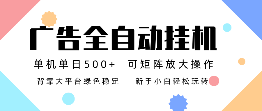 广告联盟全自动挂机 稳定运行两年之久，单机单日收益500+新手小白轻松玩转-柯南聊项目