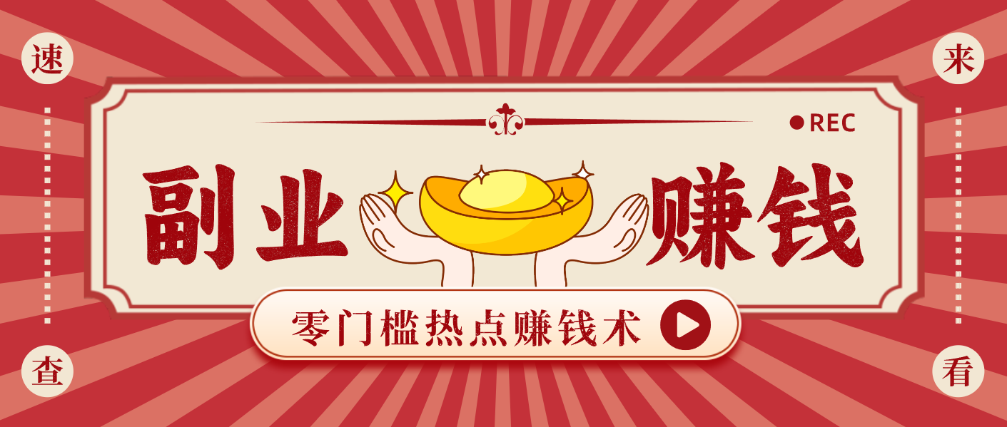 蹭热点赚钱：普通人也能月入1000+的好玩法，操作步骤超简单(附技巧)-柯南聊项目