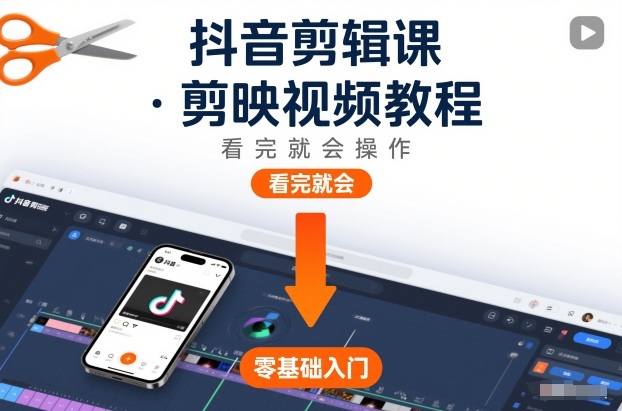 抖音剪辑课，剪映视频教程，看完就会操作-柯南聊项目